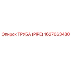 1627663480 ТРУБА (PIPE) Epiroc