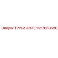 1627663580 ТРУБА (PIPE) Epiroc
