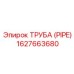 1627663680 ТРУБА (PIPE) Epiroc