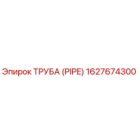 1627674300 ТРУБА (PIPE) Epiroc