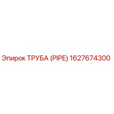 1627674300 ТРУБА (PIPE) Epiroc