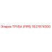 1627674300 ТРУБА (PIPE) Epiroc