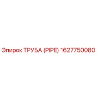 1627750080 ТРУБА (PIPE) Epiroc