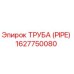 1627750080 ТРУБА (PIPE) Epiroc