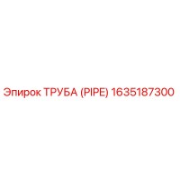 1635187300 Труба (Pipe) Epiroc