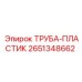 Пластиковая труба для систем охлаждения 2651348662 Epiroc