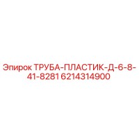 6214314900 ТРУБА-ПЛАСТИК-Д-6-8-41-8281 Epiroc