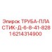 6214314900 ТРУБА-ПЛАСТИК-Д-6-8-41-8281 Epiroc