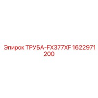 1622971200 ТРУБА-FX377XF Epiroc
