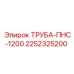 2252325200 ТРУБА-ПНС-1200 Epiroc