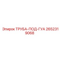 2652319068 ТРУБА-ПОД-ГУА Epiroc