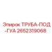 2652319068 ТРУБА-ПОД-ГУА Epiroc