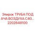 2202848100 ТРУБА ПОДАЧА ВОЗДУХА.C40 Epiroc