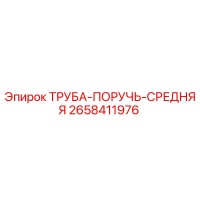2658411976 ТРУБА-ПОРУЧЬ-СРЕДНЯЯ Epiroc