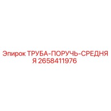 2658411976 ТРУБА-ПОРУЧЬ-СРЕДНЯЯ Epiroc