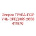 2658411976 ТРУБА-ПОРУЧЬ-СРЕДНЯЯ Epiroc