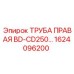 1624096200 ТРУБА ПРАВАЯ BD-CD250 Epiroc