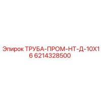6214328500 ТРУБА-ПРОМ-НТ-Д-10Х16 Epiroc