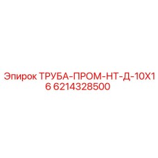 6214328500 ТРУБА-ПРОМ-НТ-Д-10Х16 Epiroc