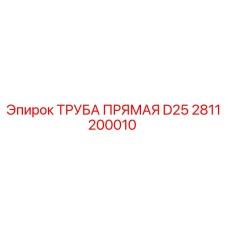 2811200010 ТРУБА ПРЯМАЯ D25 Epiroc