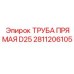 2811206105 ТРУБА ПРЯМАЯ D25 Epiroc
