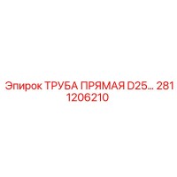 2811206210 ТРУБА ПРЯМАЯ D25 Epiroc