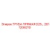 2811206210 ТРУБА ПРЯМАЯ D25 Epiroc