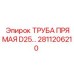 2811206210 ТРУБА ПРЯМАЯ D25 Epiroc