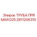 2811206310 ТРУБА ПРЯМАЯ D25 Epiroc