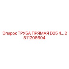 2811206604 ТРУБА ПРЯМАЯ D25 4m Epiroc