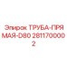 Оригинальный трубопровод Epiroc 2811700002 для техники серии D80