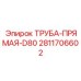Напорная труба системы охлаждения Epiroc 2811706602