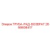 2658608417 ТРУБА-РАД-ВОЗВРАТ Epiroc