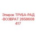 2658608417 ТРУБА-РАД-ВОЗВРАТ Epiroc