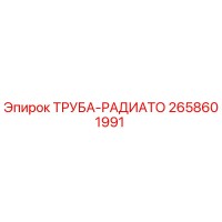 2658601991 ТРУБА-РАДИАТО Epiroc