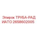 2658602005 ТРУБА-РАДИАТО Epiroc