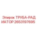 2653197695 Труба-радиатор Epiroc