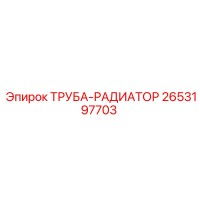 2653197703 Труба-радиатор Epiroc