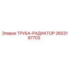 2653197703 Труба-радиатор Epiroc