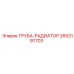 2653197703 Труба-радиатор Epiroc