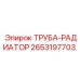 2653197703 Труба-радиатор Epiroc