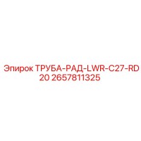 2657811325 ТРУБА-РАД-LWR-C27-RD20 Epiroc