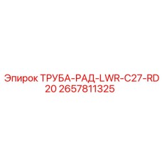 2657811325 ТРУБА-РАД-LWR-C27-RD20 Epiroc