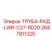 2657811325 ТРУБА-РАД-LWR-C27-RD20 Epiroc