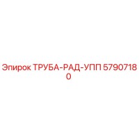 57907180 ТРУБА-РАД-УПП Epiroc
