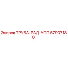57907180 ТРУБА-РАД-УПП Epiroc