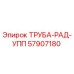 57907180 ТРУБА-РАД-УПП Epiroc