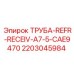 Оригинальная труба Epiroc 2203045984 REFR-RECEIV-A7-5-CAE9470