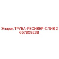 2657809238 ТРУБА-РЕСИВЕР-СЛИВ Epiroc