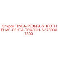5730007300 ТРУБА-РЕЗЬБА-УПЛОТНЕНИЕ-ЛЕНТА-ТЕФЛОН-5 Epiroc